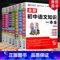 [9年级推荐]语数英物化政史 7本 初中通用 [正版]冲刺2024初中基础知识点大全七八九年级初中数学知识一本全语文英语