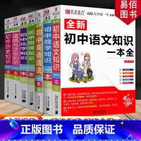 [9年级推荐]语数英物化政史 7本 初中通用 [正版]冲刺2024初中基础知识点大全七八九年级初中数学知识一本全语文英语