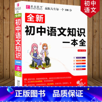 初中语文知识一本全 初中通用 [正版]冲刺2024初中基础知识点大全七八九年级初中数学知识一本全语文英语生物地理物理化学