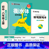 八年级上册英语(赠听写默写本) [正版] 衡水体英语字帖国一八年级上册下册同步初中英文字帖人教版新目标九年级中考满分作文