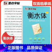 高考英语满分作文字帖 [正版] 衡水体英语字帖国一八年级上册下册同步初中英文字帖人教版新目标九年级中考满分作文练字帖硬笔