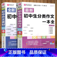 初中作文素材+分类作文一本全 初中通用 [正版]2024易佰作文初中作文素材一本全七八九年级作文素材范文解读速写片段考场