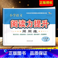 语文阅读力提升[五年级上册] 小学通用 [正版]2024小学语文阅读力提升周周练 三四五六年级上册下册 阅读素养力提升小