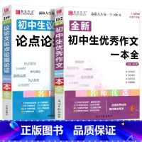 2册]初中优秀作文+议论文 初中通用 [正版]新版 初中生作文一本全中学生语文作文书大全满分素材初中初一七7八8年级9中