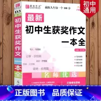 初中生获奖作文一本全 初中通用 [正版]新版 初中生作文一本全中学生语文作文书大全满分素材初中初一七7八8年级9中考版记