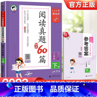 [53阅读真题60篇]六年级下 小学通用 [正版]2024新版53阅读真题60篇一二三四五六年级53小学基础练语文阅读理