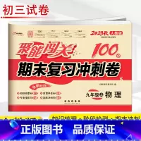 物理 人教版 九年级上 [正版]2023新版 聚能闯关100分单元期中期末复习冲刺卷九年级上册语文数学英语思品历史物理化