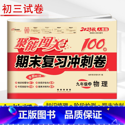 物理 人教版 九年级上 [正版]2023新版 聚能闯关100分单元期中期末复习冲刺卷九年级上册语文数学英语思品历史物理化