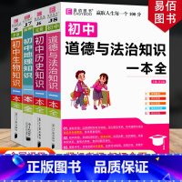 [4本]初中政治+历史+地理+生物 初中通用 [正版]冲刺2024初中基础知识点大全七八九年级初中数学知识一本全语文英语