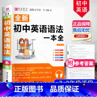 初中英语语法一本全 初中通用 [正版]冲刺2024初中基础知识点大全七八九年级初中数学知识一本全语文英语生物地理物理化学