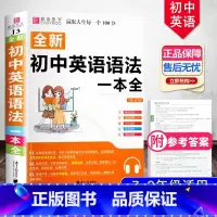 初中英语语法一本全 初中通用 [正版]冲刺2024初中基础知识点大全七八九年级初中数学知识一本全语文英语生物地理物理化学