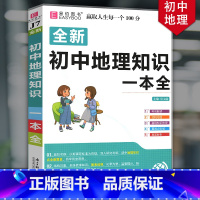 初中地理知识一本全 初中通用 [正版]冲刺2024初中基础知识点大全七八九年级初中数学知识一本全语文英语生物地理物理化学