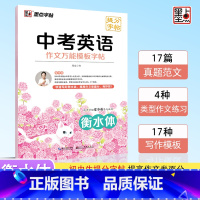 中考英语作文万能模板字帖 [正版] 衡水体英语字帖国一八年级上册下册同步初中英文字帖人教版新目标九年级中考满分作文练字帖