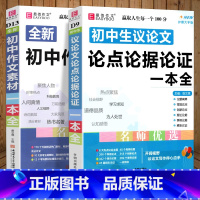 初中作文素材+议论文论点论据论证一本全 初中通用 [正版]2024易佰作文初中作文素材一本全七八九年级作文素材范文解读速