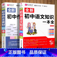 初中作文素材+初中语文知识一本全 初中通用 [正版]2024易佰作文初中作文素材一本全七八九年级作文素材范文解读速写片段
