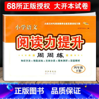 语文阅读力提升[四年级下册] 小学通用 [正版]2024小学语文阅读力提升周周练 三四五六年级上册下册 阅读素养力提升小