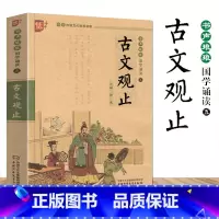 [正版]古文观止书声琅琅国学诵读五青少年无障碍阅读注音版优+中小学生必读语文课外阅读书中华传统书儿童文学名著启蒙注释译文