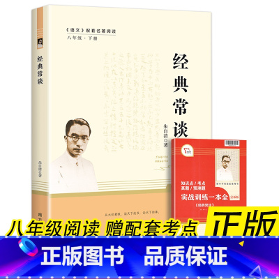[人教版]经典常谈·朱自清著 送考点 八年级下 [正版]经典常谈朱自清著南方出版社八年级下册语文配套名著阅读课程化丛书人