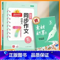 同步作文小达人[五年级下册] 小学通用 [正版]2024春 同步作文小达人三年级四五六年级上册下册语文人教版小学生同步写