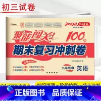 英语 外研版 九年级上 [正版]2023新版 聚能闯关100分单元期中期末复习冲刺卷九年级上册语文数学英语思品历史物理化