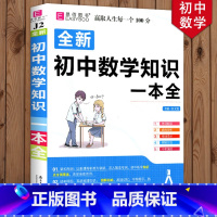 初中数学知识一本全 初中通用 [正版]冲刺2024初中基础知识点大全七八九年级初中数学知识一本全语文英语生物地理物理化学