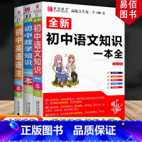 [3本]初中语文+数学+英语 初中通用 [正版]冲刺2024初中基础知识点大全七八九年级初中数学知识一本全语文英语生物地