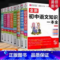 [8年级推荐]语数英物生政史地 8本 初中通用 [正版]冲刺2024初中基础知识点大全七八九年级初中数学知识一本全语文英