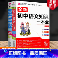 [2本]初中语文+数学 初中通用 [正版]冲刺2024初中基础知识点大全七八九年级初中数学知识一本全语文英语生物地理物理