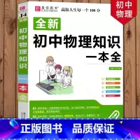 初中物理知识一本全 初中通用 [正版]冲刺2024初中基础知识点大全七八九年级初中数学知识一本全语文英语生物地理物理化学