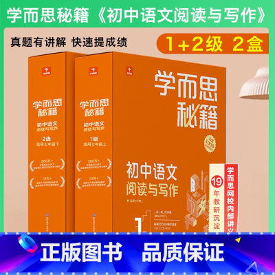 [2盒]1+2级(七年级)阅读与写作 初中通用 [正版]秘籍初中语文阅读理解七八九年级现代文+文言文专项突破全套789上