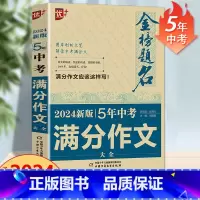 新5年中考满分作文 初中通用 [正版]2024中学金榜题名高分范文精选中考初一二三5年全国中考满分作文2023年人教版大