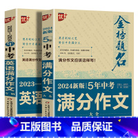 新5年中考满分作文+中考英语满分作文 初中通用 [正版]2024中学金榜题名高分范文精选中考初一二三5年全国中考满分作文