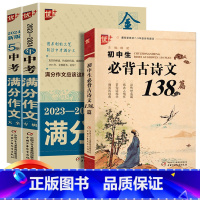 中考满分作文2本+古诗文共3本 初中通用 [正版]2024中学金榜题名高分范文精选中考初一二三5年全国中考满分作文202