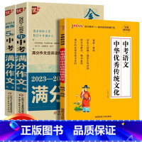 中考满分作文2本+语文传统文化共3本 初中通用 [正版]2024中学金榜题名高分范文精选中考初一二三5年全国中考满分作文