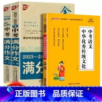 中考满分作文2本+语文传统文化共3本 初中通用 [正版]2024中学金榜题名高分范文精选中考初一二三5年全国中考满分作文