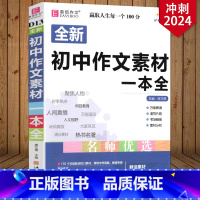 初中作文素材一本全 初中通用 [正版]冲刺2024易佰作文 初中生议论文论点论据论证一本全 初一初二初三 初中生7/8/