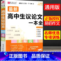 全国通用 [共2本]高中生议论文+最新高中生分类作文一本全 [正版]冲刺2024易佰作文高中生议论文一本全高中作文议论文