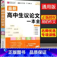全国通用 [共2本]高中生议论文+最新高中生分类作文一本全 [正版]冲刺2024易佰作文高中生议论文一本全高中作文议论文