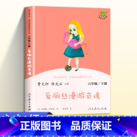 [人教版]爱丽丝漫游奇境记 [正版]快乐读书吧 六年级下册 鲁滨逊漂流记尼尔斯骑鹅旅行记爱丽丝漫游奇境汤姆索亚历险记 6