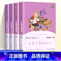 [四年级下册]人教版 快乐读书吧 [正版]快乐读书吧四年级下册 十万个为什么 灰尘的旅行全套4册 曹文轩 陈先云人教版4