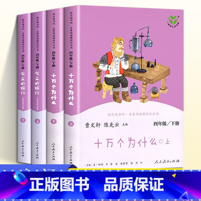 [四年级下册]人教版 快乐读书吧 [正版]快乐读书吧四年级下册 十万个为什么 灰尘的旅行全套4册 曹文轩 陈先云人教版4