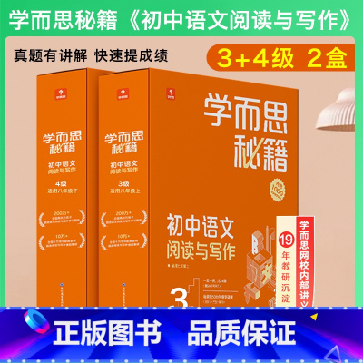 [2盒]3+4级(八年级)阅读与写作 初中通用 [正版]秘籍初中语文阅读理解七八九年级现代文+文言文专项突破全套789上