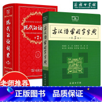 [正版]全2本商务印书馆现代汉语词典第7版 古汉语常用字字典第5版高中初中小学生全功能汉语大全词语成语新编多功能词典字典