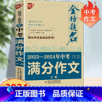 2023-2024年中考满分作文 初中通用 [正版]2024中学金榜题名高分范文精选中考初一二三5年全国中考满分作文20