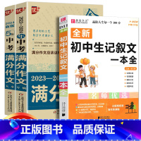 中考满分作文2本+记叙文共3本 初中通用 [正版]2024中学金榜题名高分范文精选中考初一二三5年全国中考满分作文202