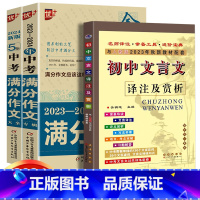 中考满分作文2本+文言文共3本 初中通用 [正版]2024中学金榜题名高分范文精选中考初一二三5年全国中考满分作文202