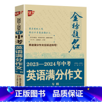 2023-2024年中考英语满分作文 初中通用 [正版]2024中学金榜题名高分范文精选中考初一二三5年全国中考满分作文