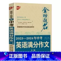 2023-2024年中考英语满分作文 初中通用 [正版]2024中学金榜题名高分范文精选中考初一二三5年全国中考满分作文