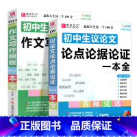 2本]初中生议论文论点论证+写作模板 初中通用 [正版]冲刺2024易佰作文 初中生议论文论点论据论证一本全 初一初二初