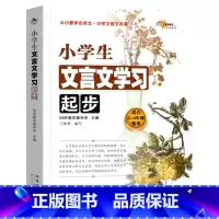 小学生文言文学习起步 小学通用 [正版]2本小学生经典文言文诵读学习起步68所教学语文小学生必背文言文全解初中一本通34